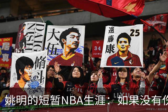 姚明的短暂NBA生涯：如果没有伤病，他能走得多远？