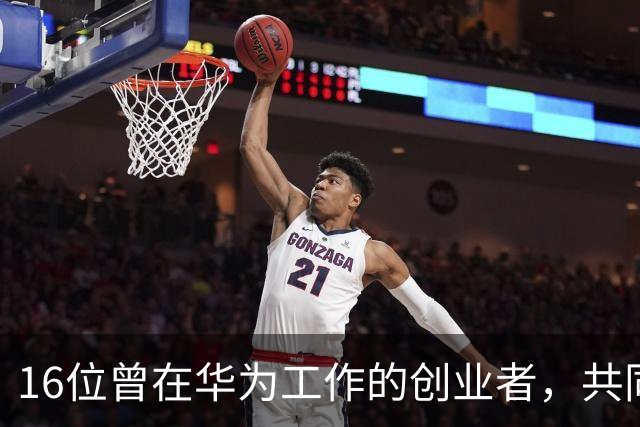 16位曾在华为工作的创业者，共同创建公司市值超2000亿，却面临重大挑战